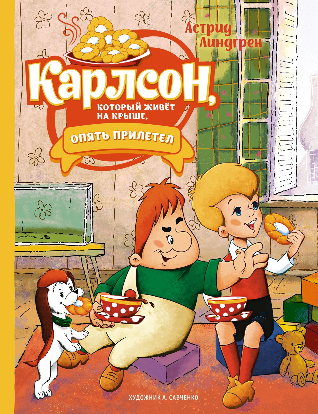 Карлсон, который живёт на крыше, опять прилетел. Астрид Линдгрен – СУНДУЧОК  ДЕТСКИХ КНИГ