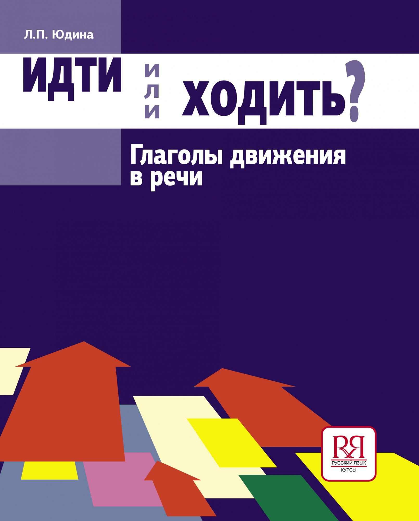 Идти или ходить? Глаголы движения в речи Л. П. Юдина – СУНДУЧОК ДЕТСКИХ КНИГ