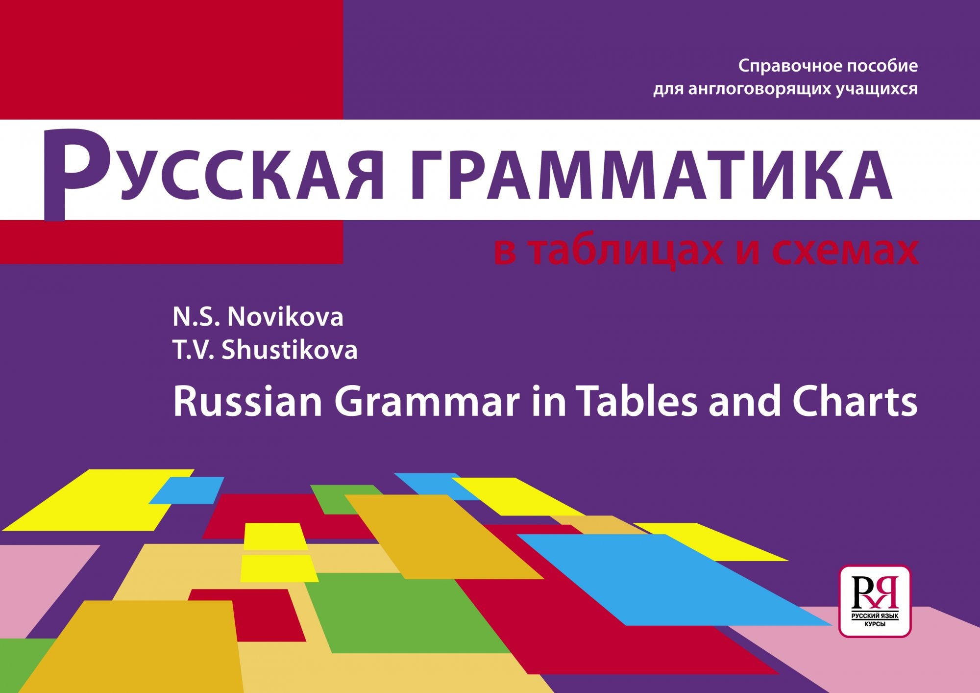 Русская грамматика в таблицах и схемах Справочное пособие для англогов –  СУНДУЧОК ДЕТСКИХ КНИГ