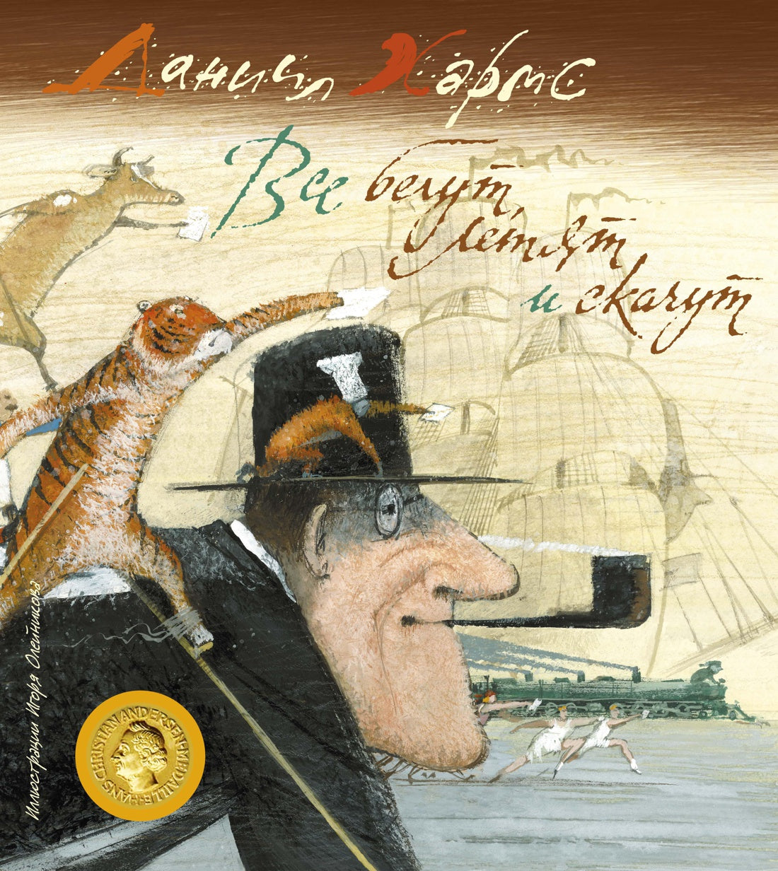 Все бегут, летят и скачут. Иллюстрации И.Олейников. Даниил Хармс – СУНДУЧОК  ДЕТСКИХ КНИГ