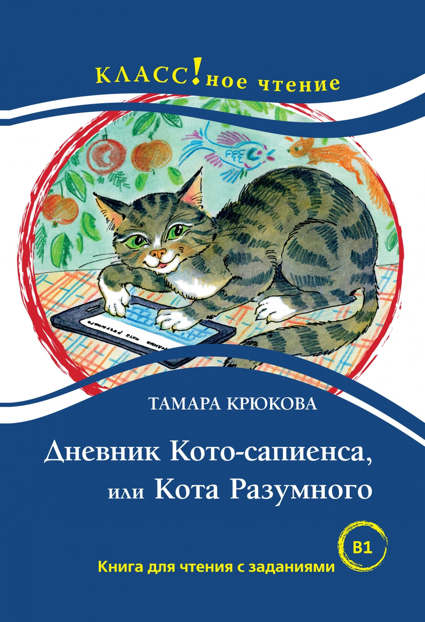 Дневник Кото-сапиенса, или Кота Разумного (книга для чтения с заданиям –  СУНДУЧОК ДЕТСКИХ КНИГ