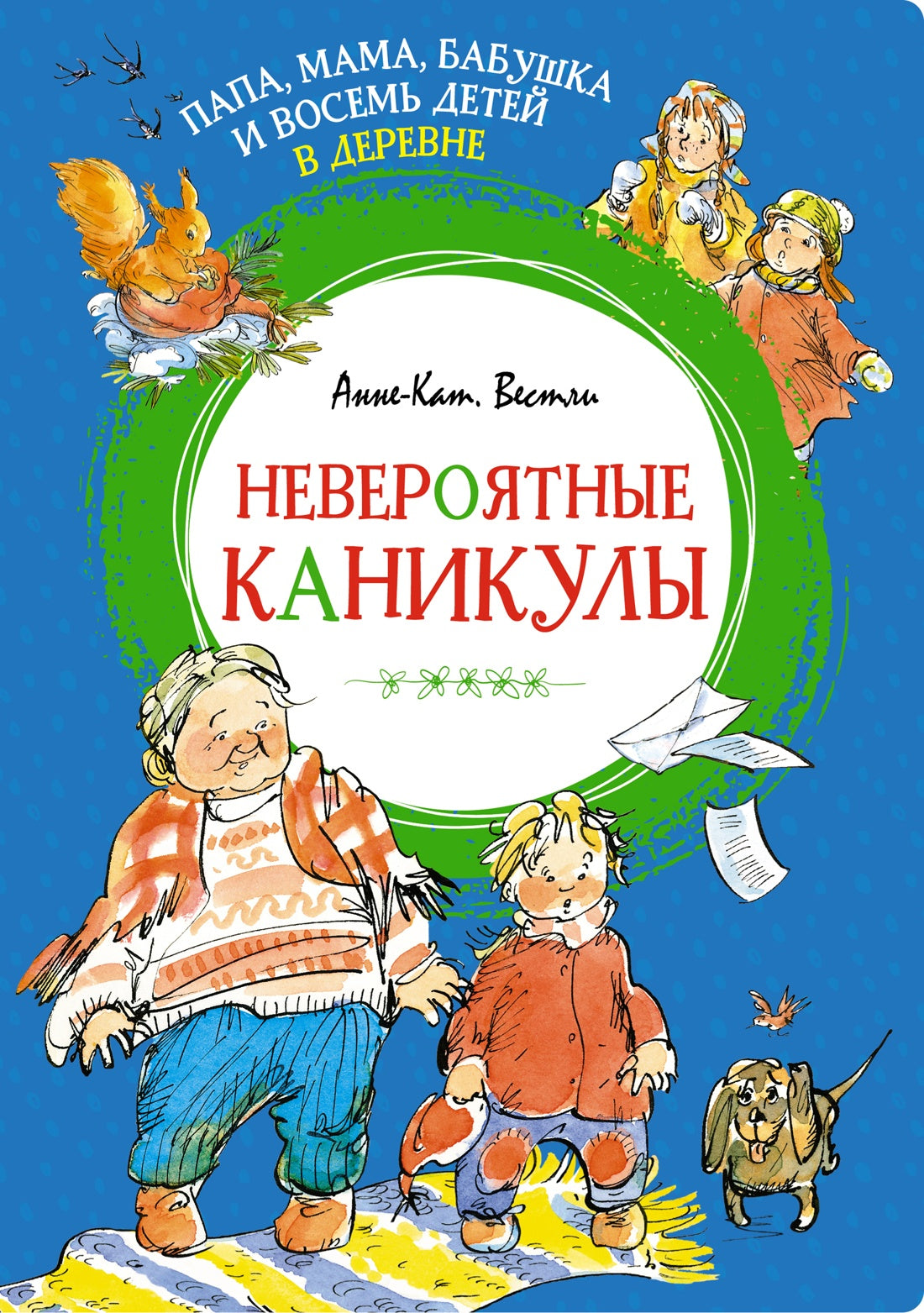 Папа, мама, бабушка и восемь детей в деревне. Невероятные каникулы. Ан –  СУНДУЧОК ДЕТСКИХ КНИГ