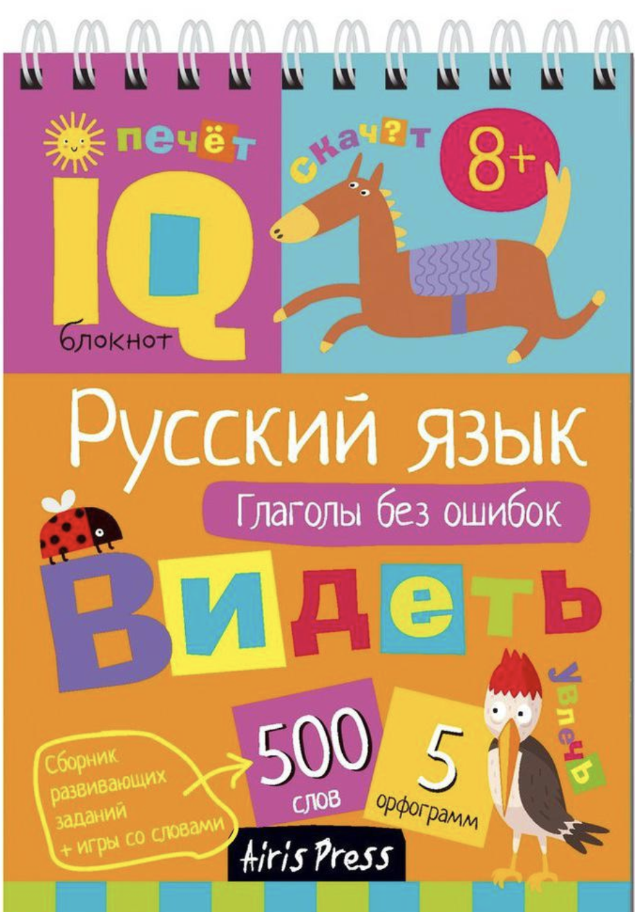 Умный блокнот. Начальная школа. Русский язык. Глаголы без ошибок – СУНДУЧОК  ДЕТСКИХ КНИГ