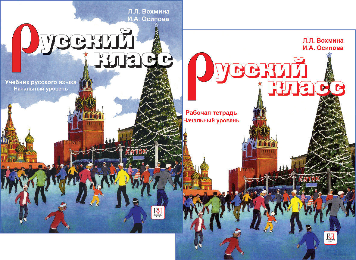 Русский класс: учебник, рабочая тетрадь. Начальный уровень. Л. Л. Вохм –  СУНДУЧОК ДЕТСКИХ КНИГ