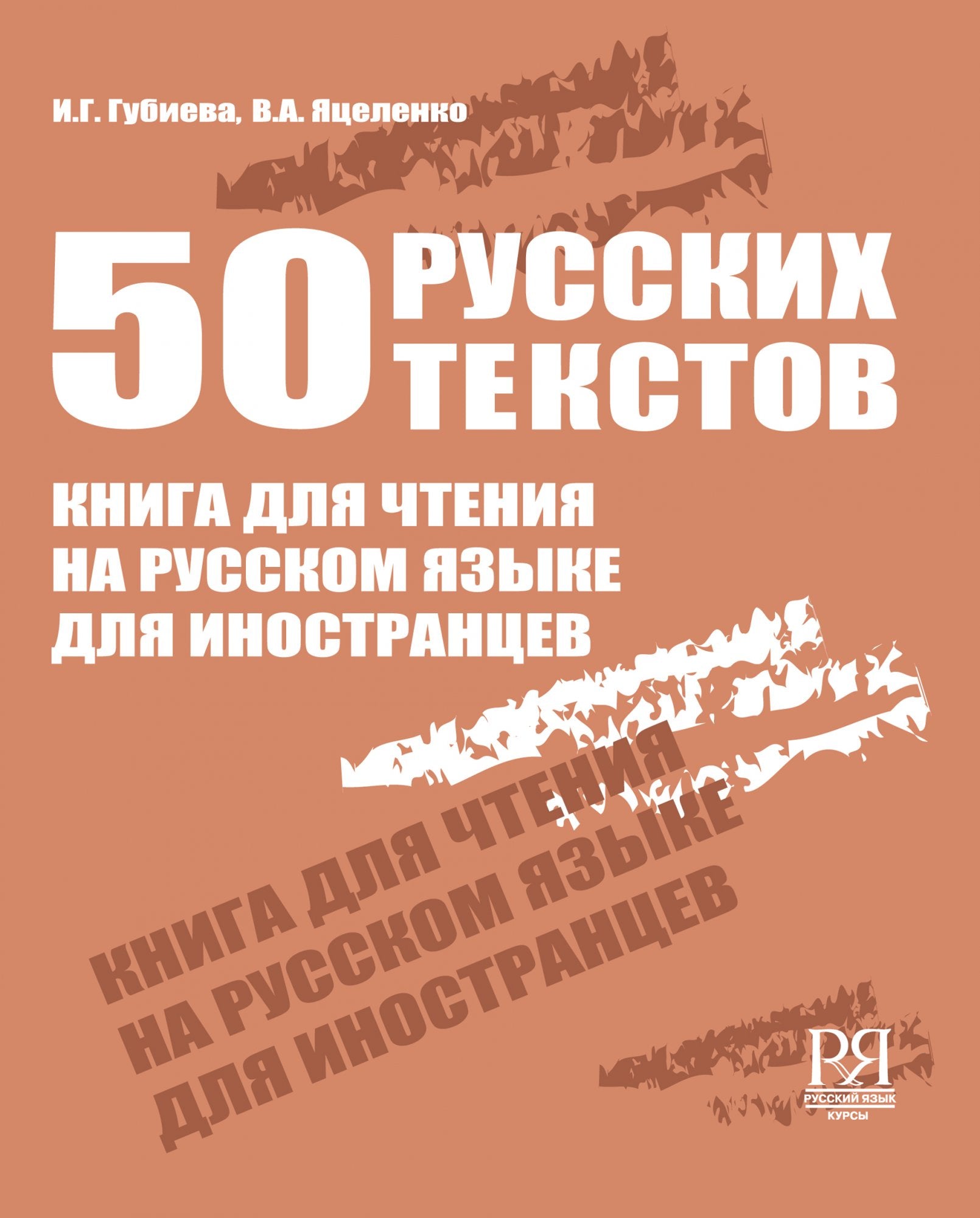 50 русских текстов Книга для чтения на русском языке для иностранцев –  СУНДУЧОК ДЕТСКИХ КНИГ