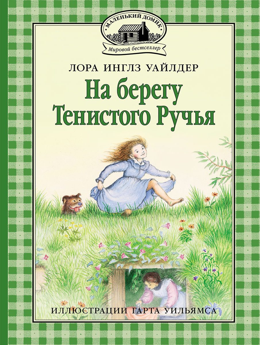 На берегу Тенистого Ручья. Инглз Уайлдер Лора – СУНДУЧОК ДЕТСКИХ КНИГ