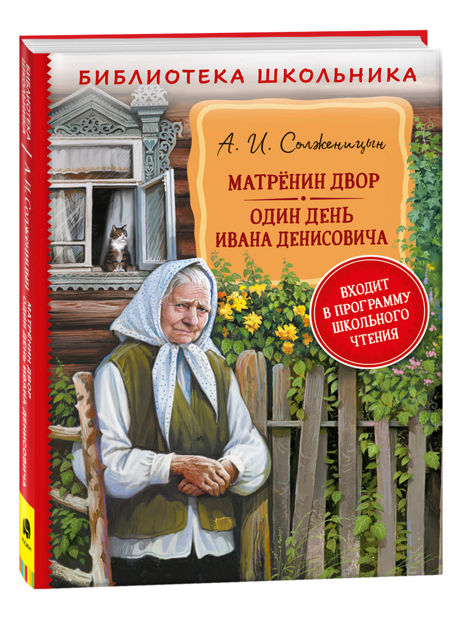 Матренин двор. Один день Ивана Денисовича. Солженицын А. Библиотека шк –  СУНДУЧОК ДЕТСКИХ КНИГ