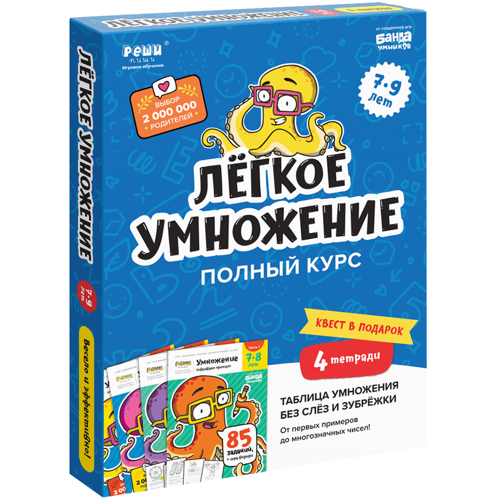 Лёгкое умножение. Набор тетрадей. Полный курс. 7-9 лет. Банда умников –  СУНДУЧОК ДЕТСКИХ КНИГ