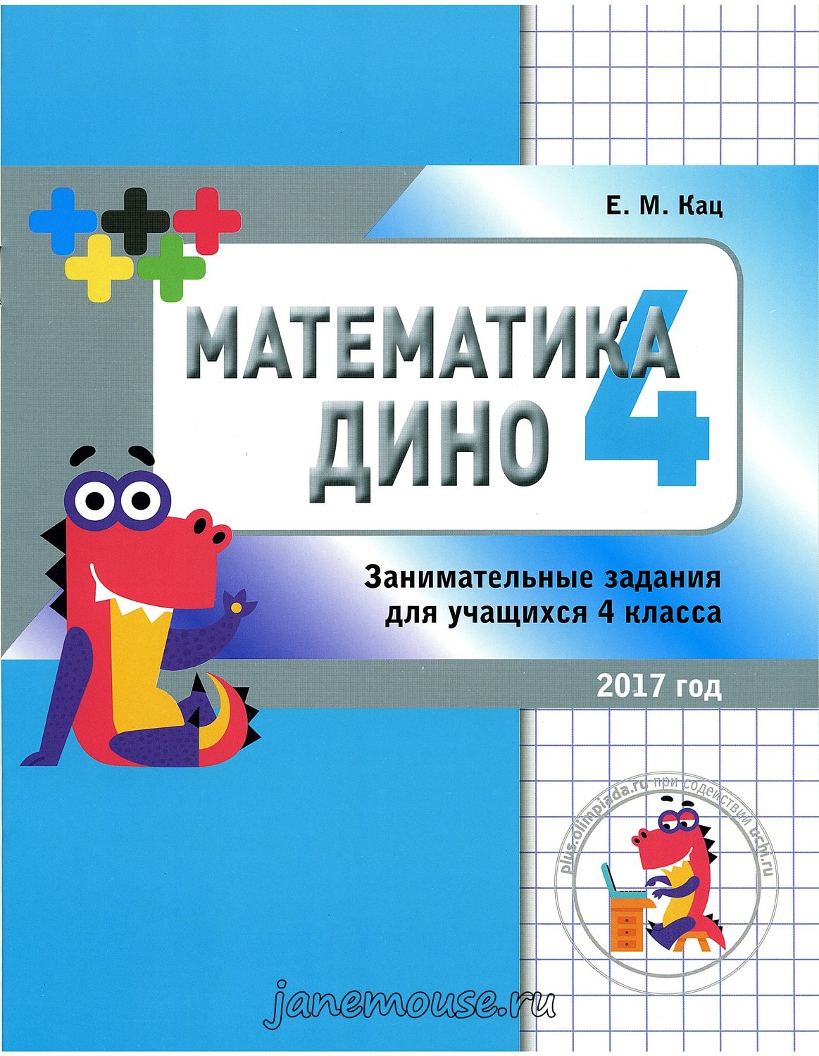 Математика Дино 4 класс. Сборник занимательных заданий для учащихся.  Евгения Кац