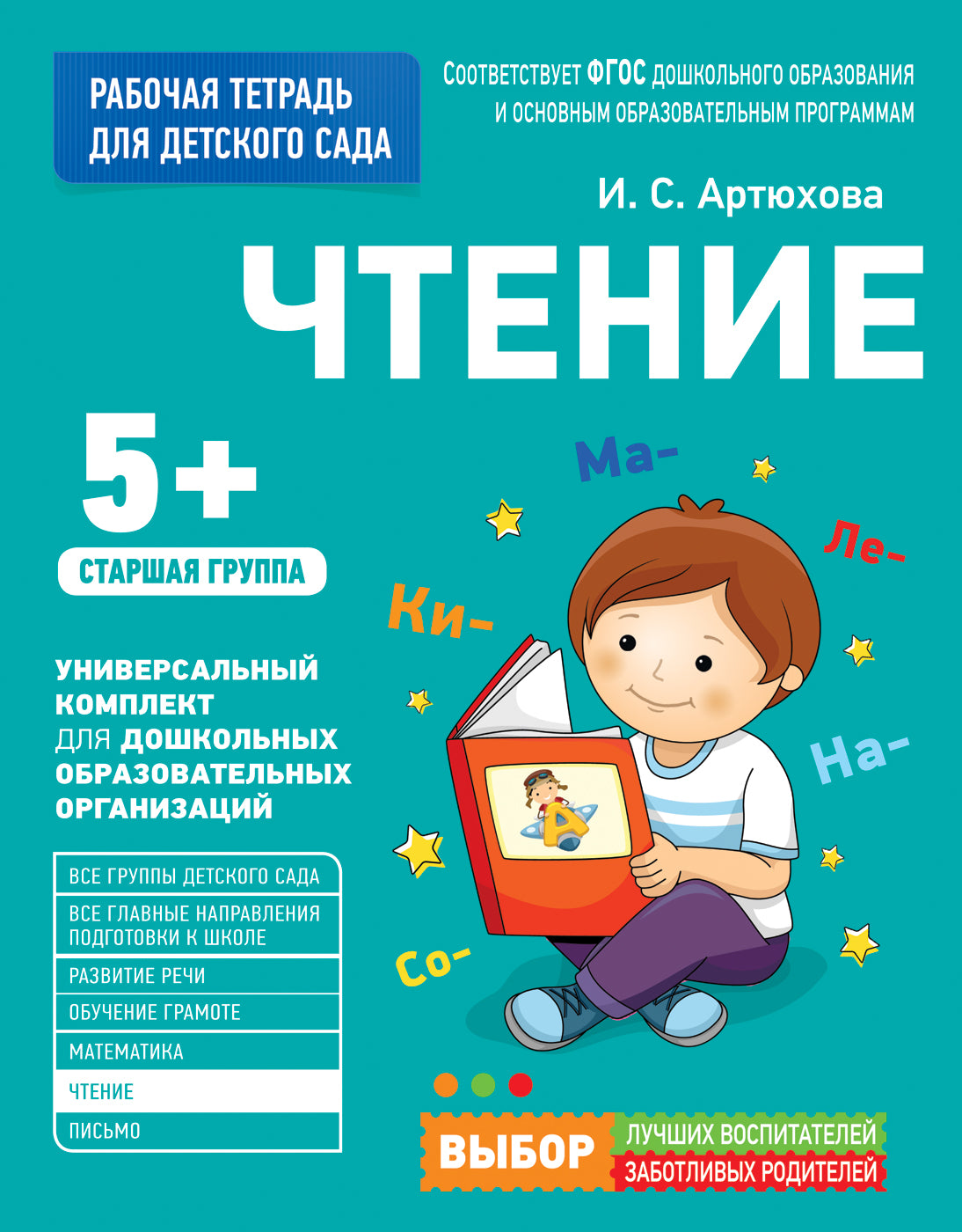 Чтение. Для детского сада. Старшая группа (Рабочая тетрадь). – СУНДУЧОК  ДЕТСКИХ КНИГ