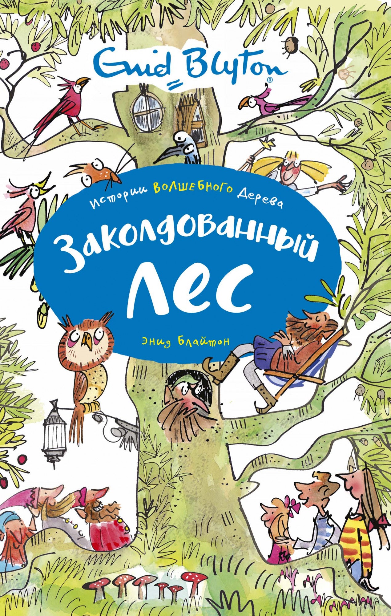 Заколдованный лес. Истории Волшебного дерева. Э. Блайтон – СУНДУЧОК ДЕТСКИХ  КНИГ