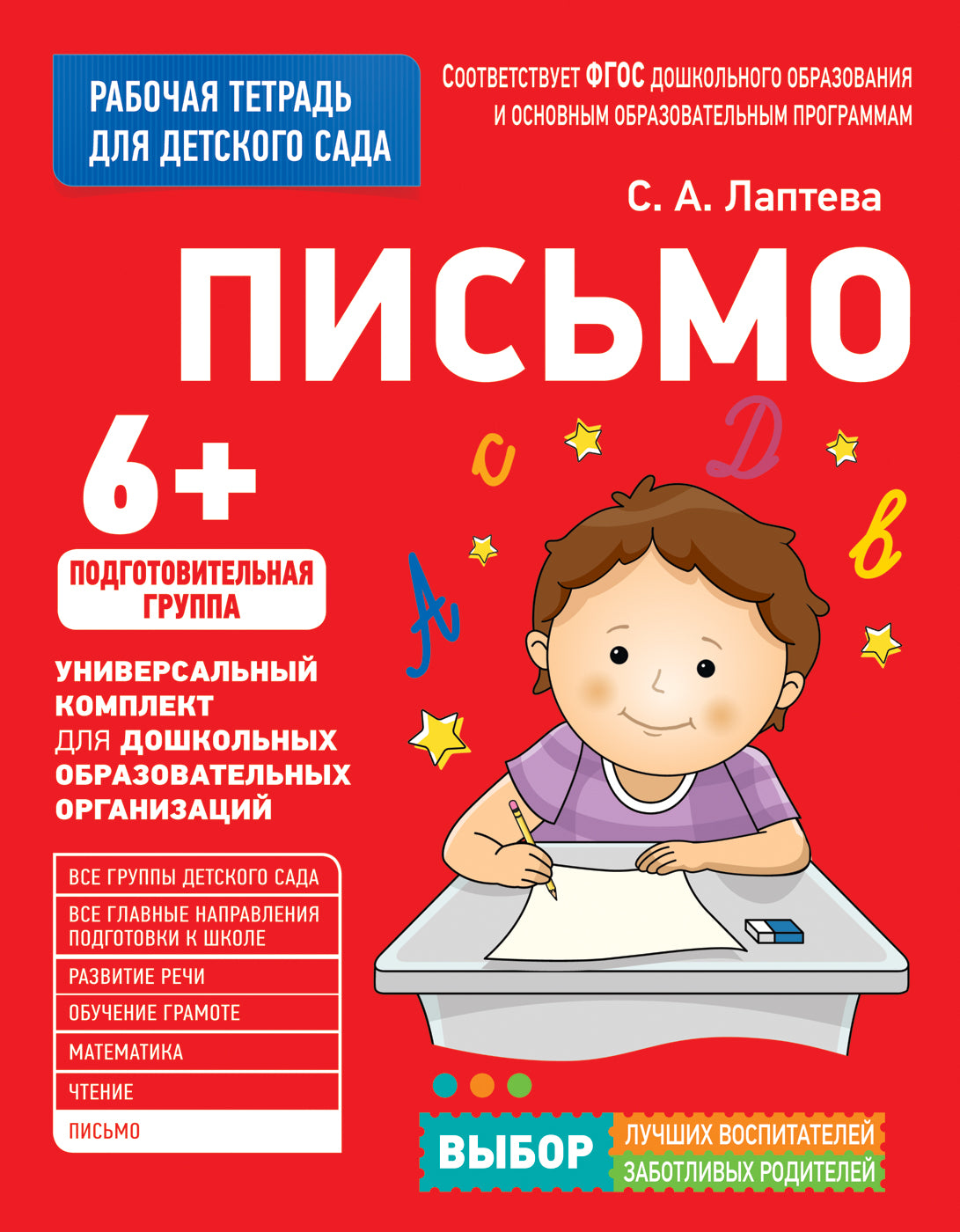 Письмо. Для детского сада. Подготовительная группа (Рабочая тетрадь). –  СУНДУЧОК ДЕТСКИХ КНИГ