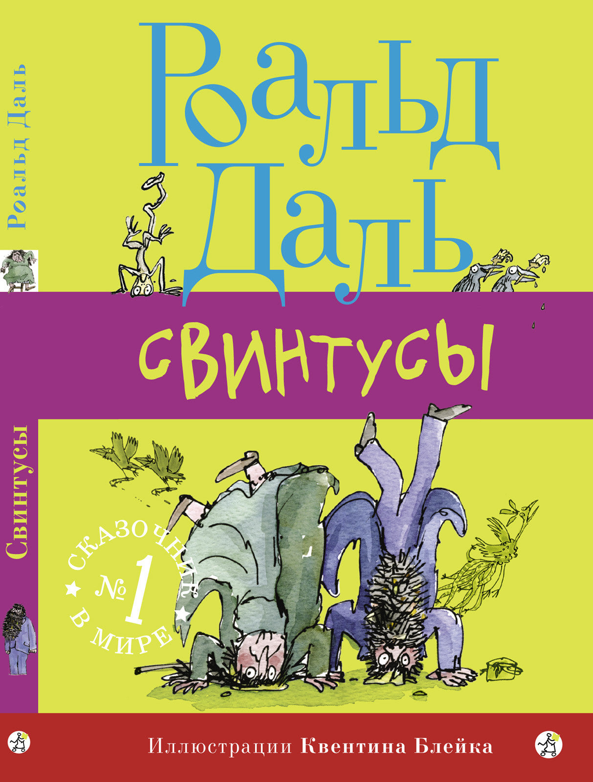 Свинтусы. Роальд Даль – СУНДУЧОК ДЕТСКИХ КНИГ