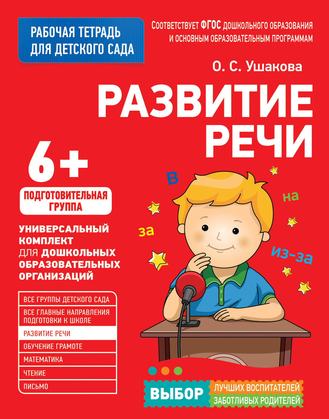 Развитие речи. Для детского сада. Подготовительная группа (Рабочая тет –  СУНДУЧОК ДЕТСКИХ КНИГ