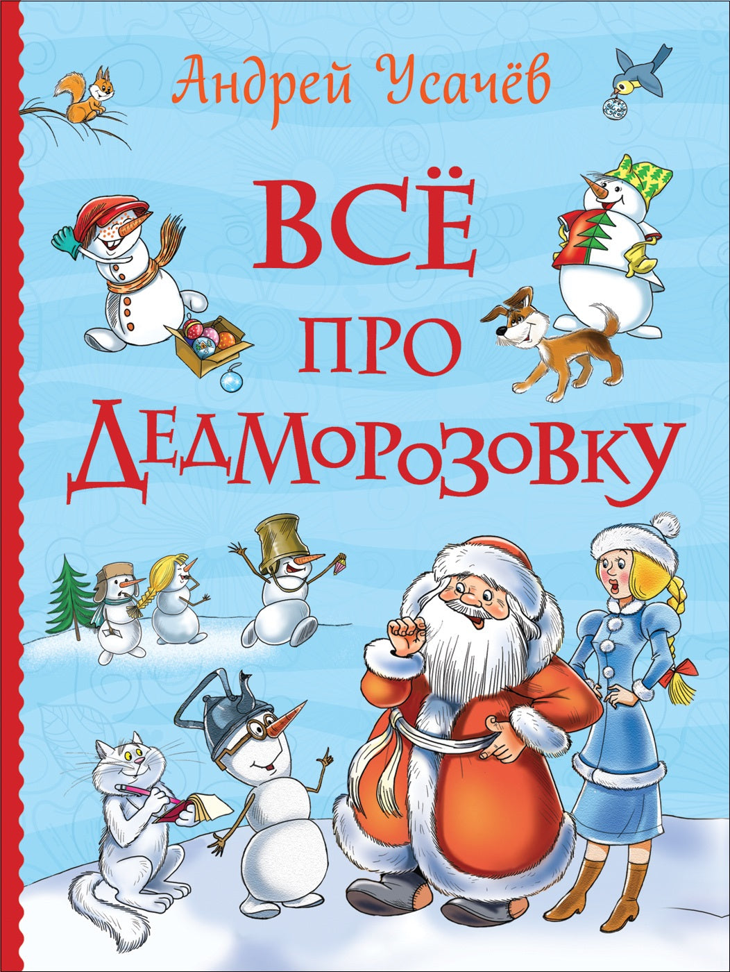 Всё про Дедморозовку (серия Все истории). Андрей Усачёв – СУНДУЧОК ДЕТСКИХ  КНИГ