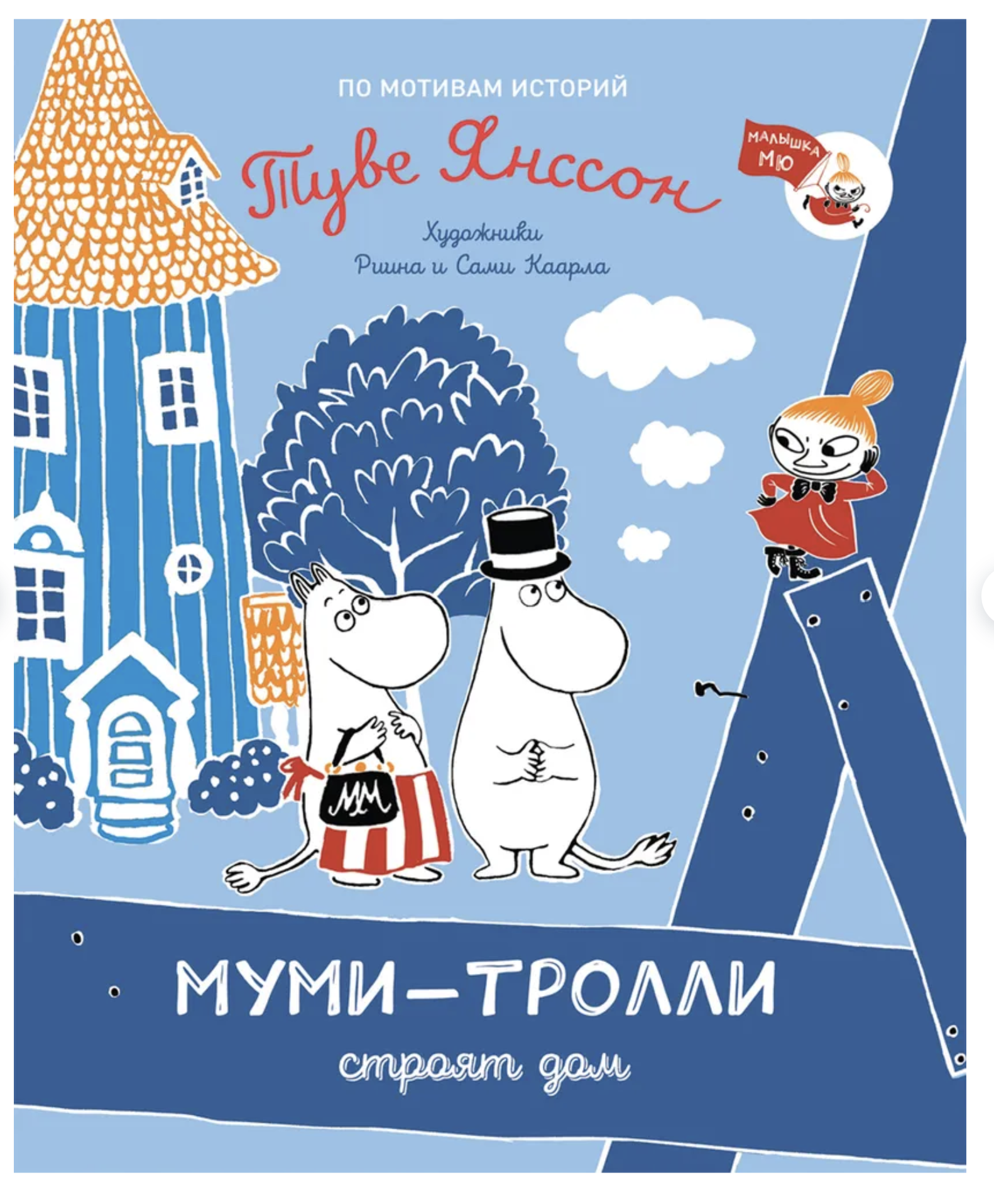 Муми-тролли строят дом. По мотивам историй Туве Янссон – СУНДУЧОК ДЕТСКИХ  КНИГ