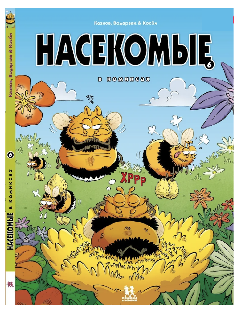 Насекомые в комиксах. Том 6. Казнов Кристоф, Водарзак Франсуа, Косби –  СУНДУЧОК ДЕТСКИХ КНИГ