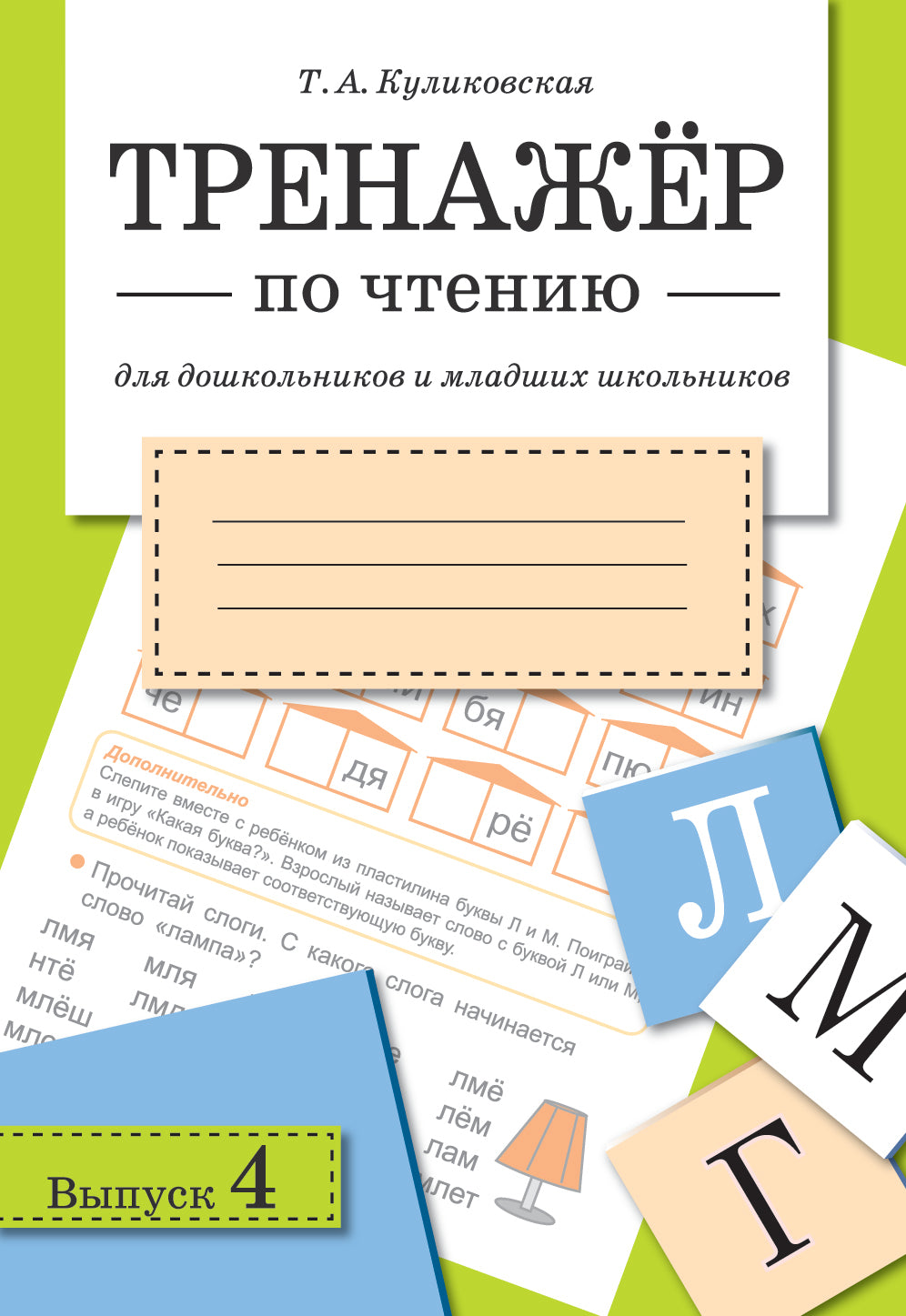 Тренажер по чтению для дошкольников и младших школьников. Выпуск 4 –  СУНДУЧОК ДЕТСКИХ КНИГ