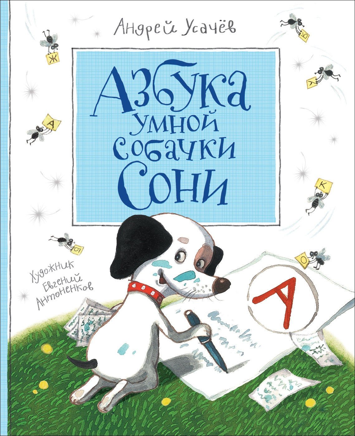 Азбука умной собачки Сони. Андрей Усачёв. – СУНДУЧОК ДЕТСКИХ КНИГ