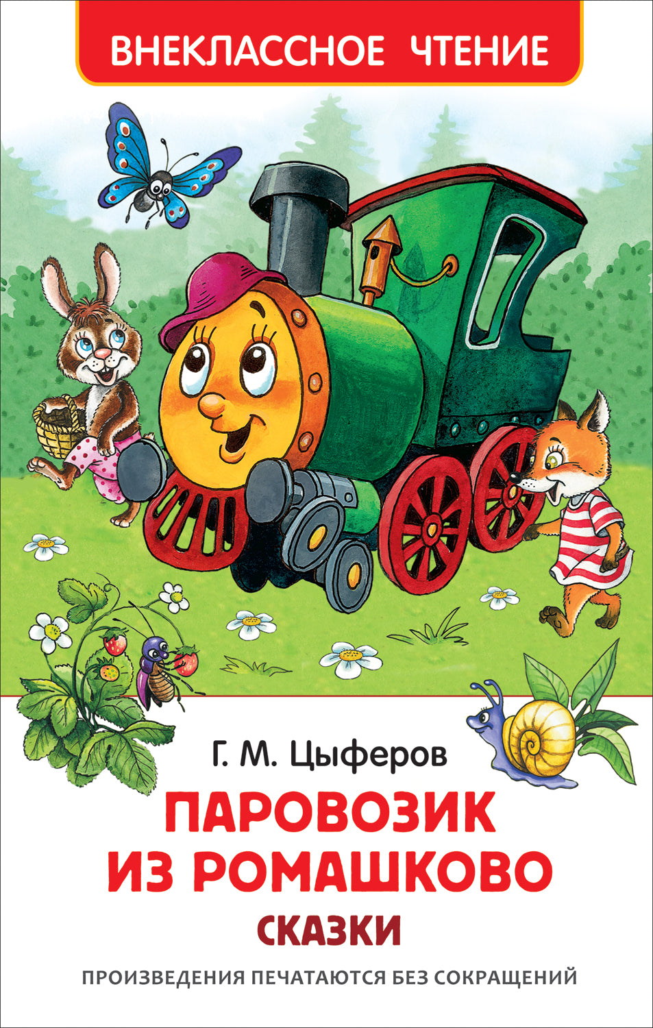 Паровозик из Ромашково. Сказки. Геннадий Цыферов. Внеклассное чтение –  СУНДУЧОК ДЕТСКИХ КНИГ