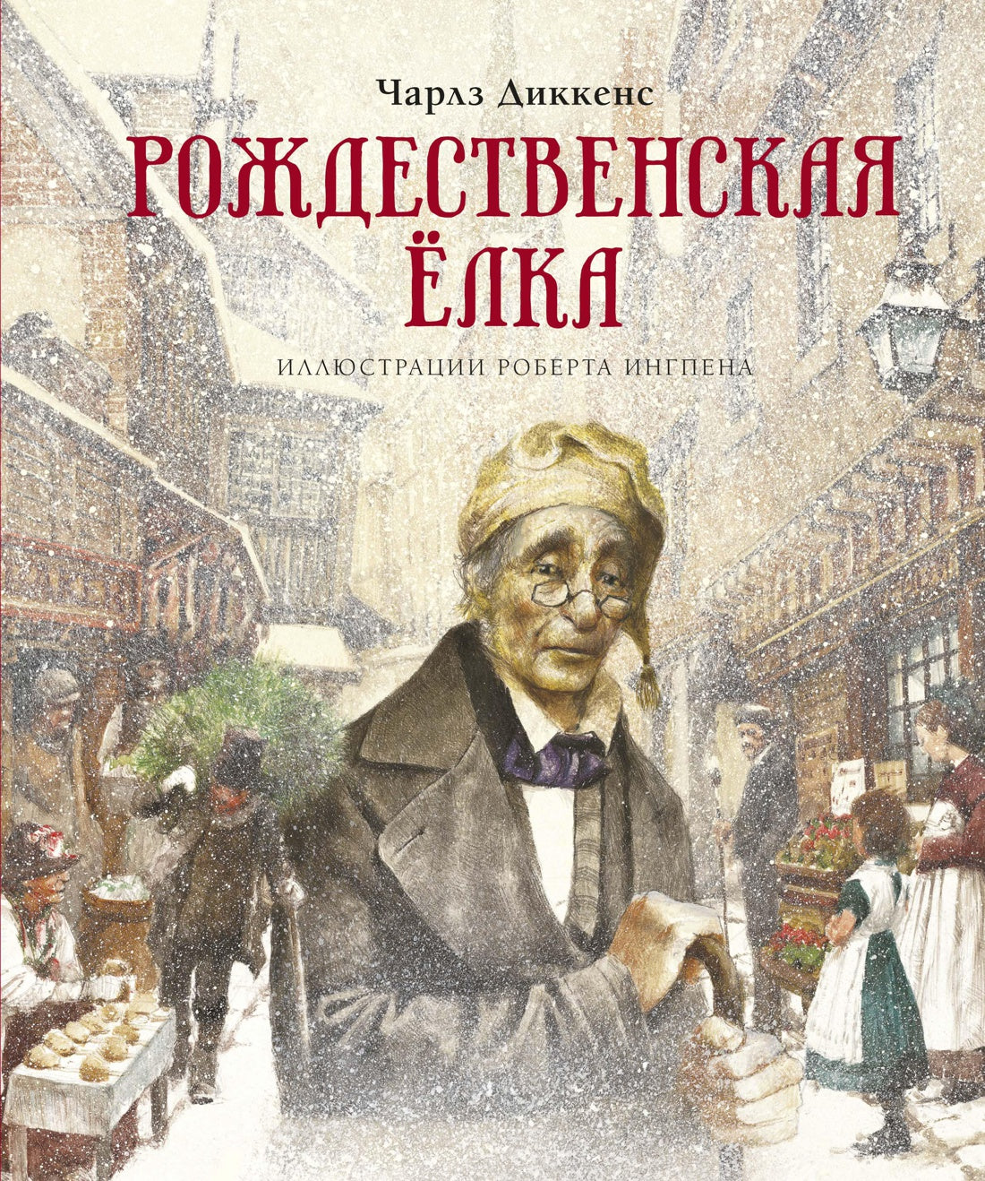 Рождественская ёлка. Книги с иллюстрациями Роберта Ингпена. Ч. Диккенс –  СУНДУЧОК ДЕТСКИХ КНИГ