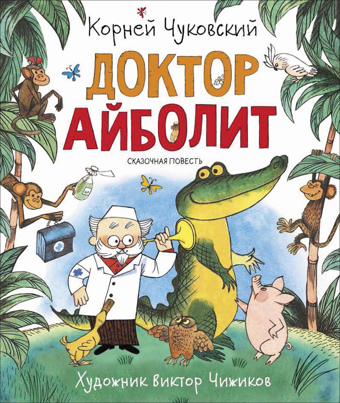 Доктор Айболит. Корней Чуковский. Любимые детские писатели – СУНДУЧОК  ДЕТСКИХ КНИГ