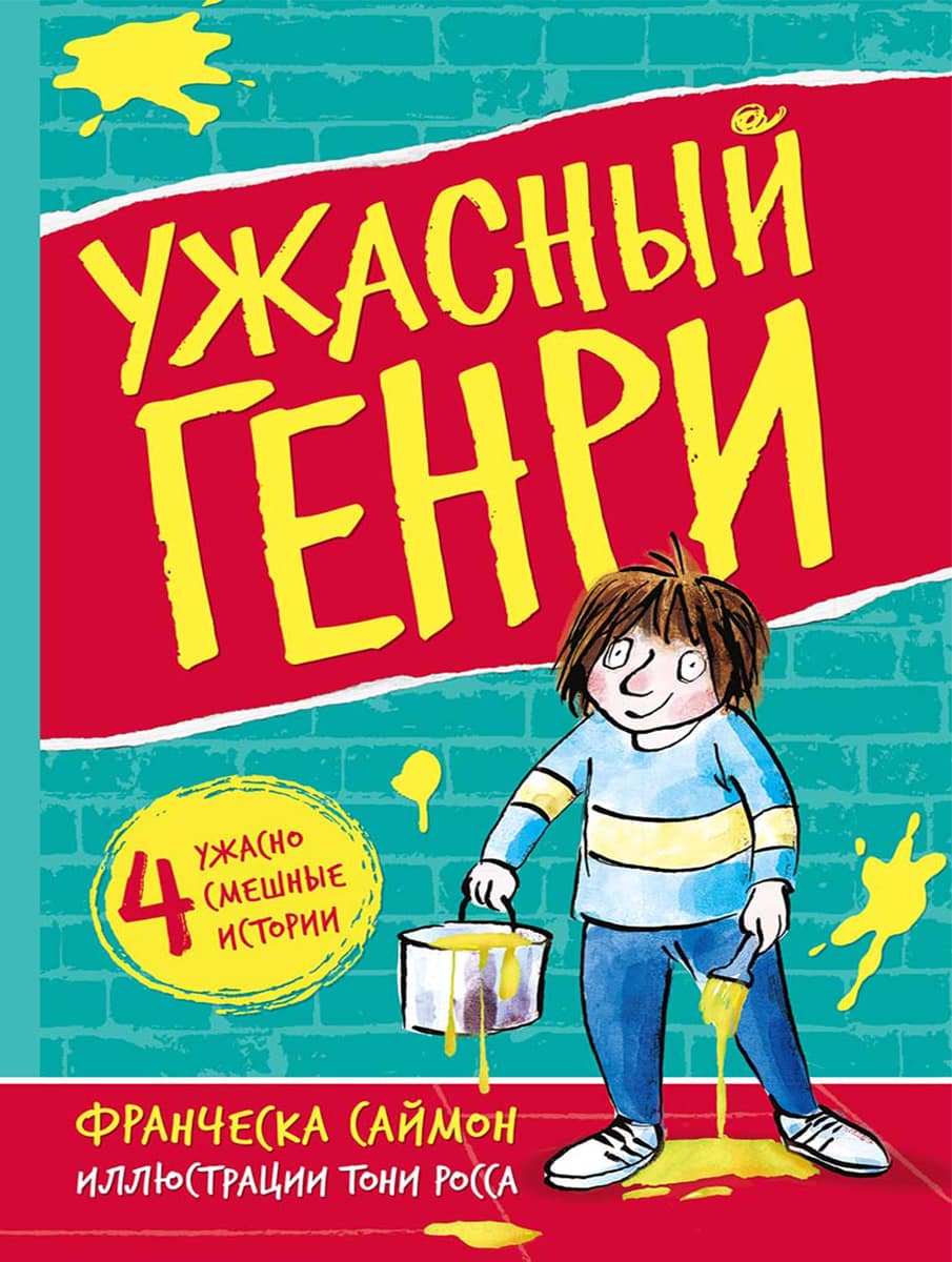 УЖАСНЫЙ ГЕНРИ – СУНДУЧОК ДЕТСКИХ КНИГ