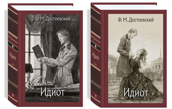 Идиот. В 2-х томах.   Малая классика. Достоевский Фёдор