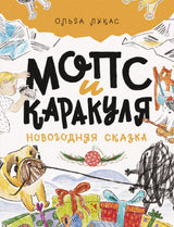 Мопс и Каракуля. Лукас Ольга