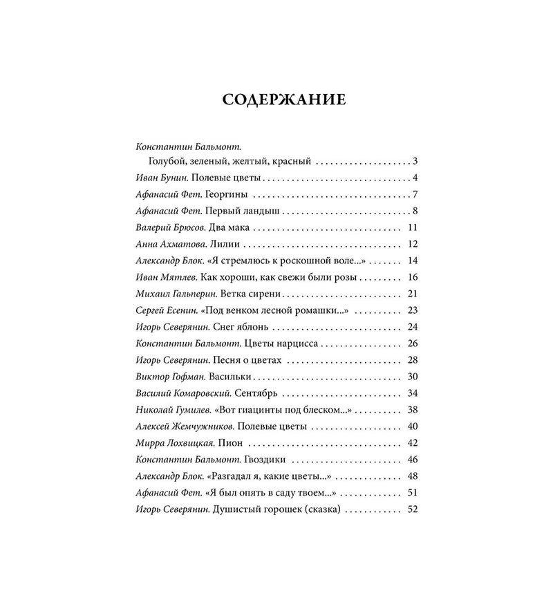 Цветы, души очарованье. Стихи русских поэтов. Иллюстрации Марии Павловой