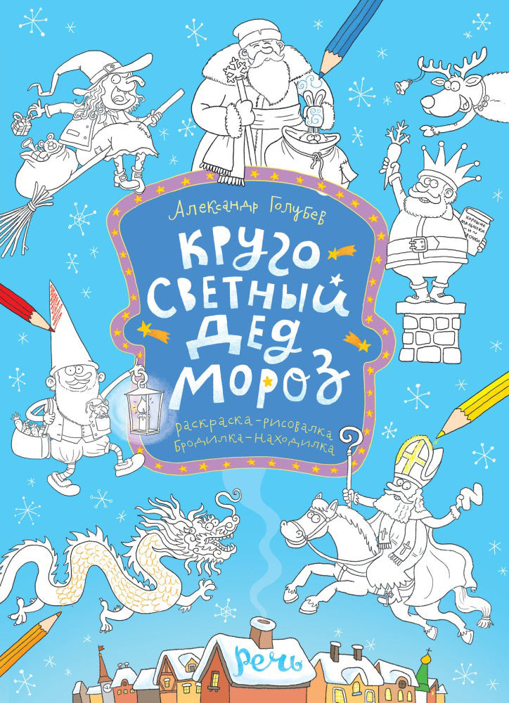 Кругосветный Дед Мороз. Раскраска (иллюстратор Голубев Александр)