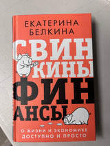 УЦЕНКА. Свинкины финансы: о жизни и экономике доступно и просто. Белкина Е. С.