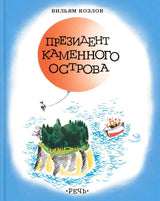 Президент Каменного острова. Козлов Вильям