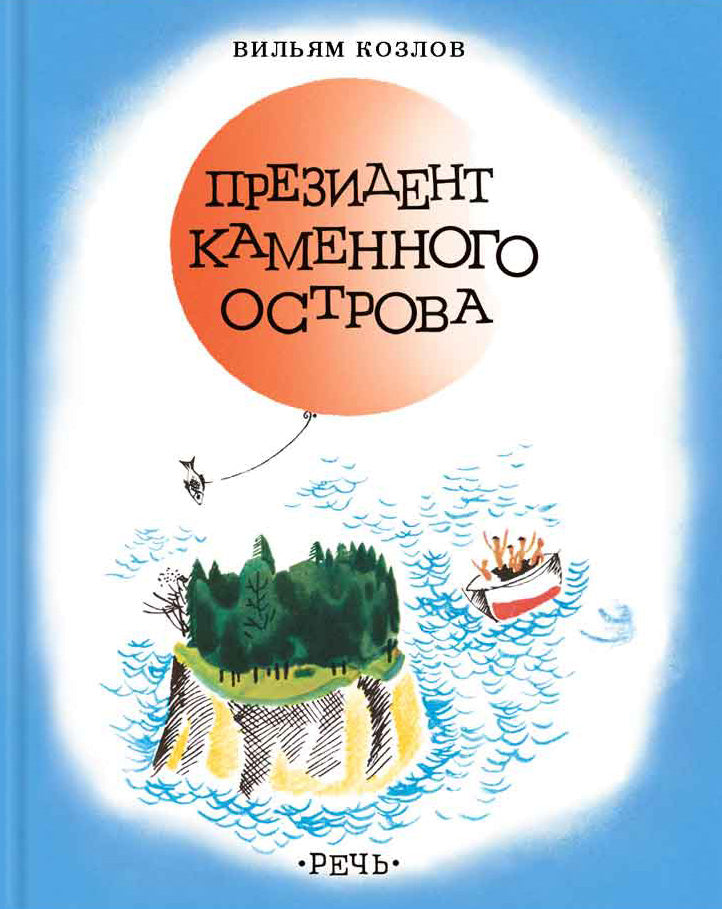 Президент Каменного острова. Козлов Вильям