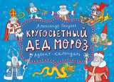 Календарь-Адвент «Кругосветный Дед Мороз» (иллюстратор Голубев Александр)