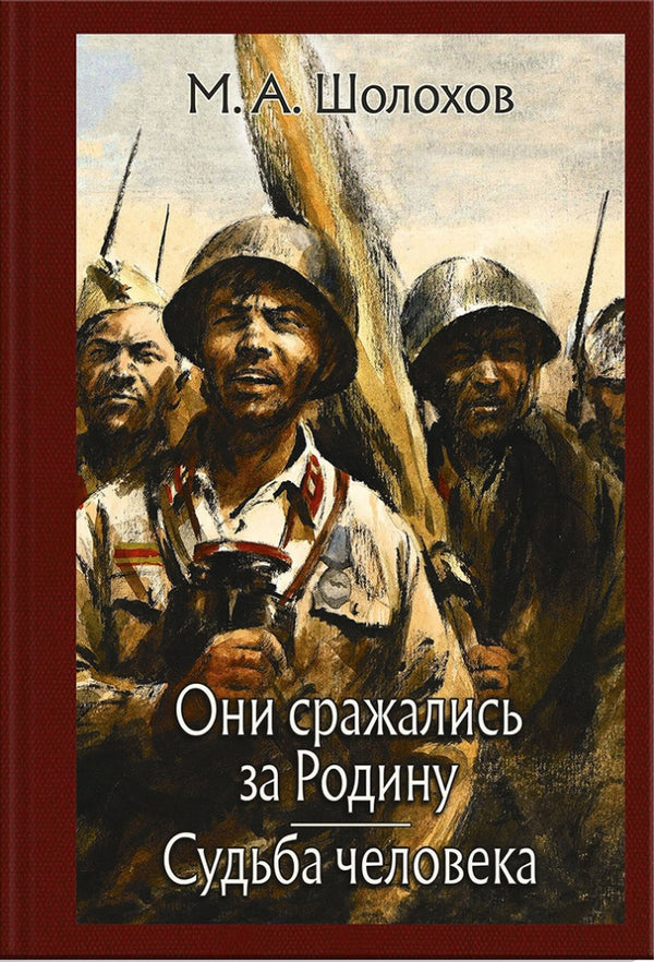 Они сражались за Родину. Судьба человека. Малая классика. Шолохов Михаил