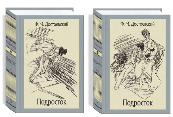 Подросток. В 2-х томах.  Малая классика. Достоевский Фёдор