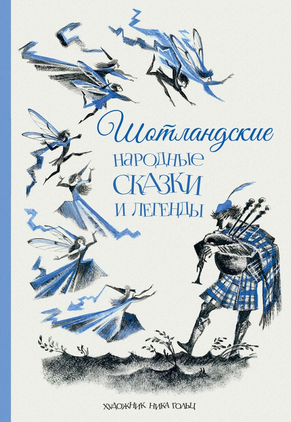 Шотландские народные сказки и легенды. Перевод Клягина-Кондратьева М.