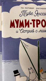 УЦЕНКА. Муми-тролли и Остров с маяком. По мотивам книг Туве Янссон (мягкая обложка)