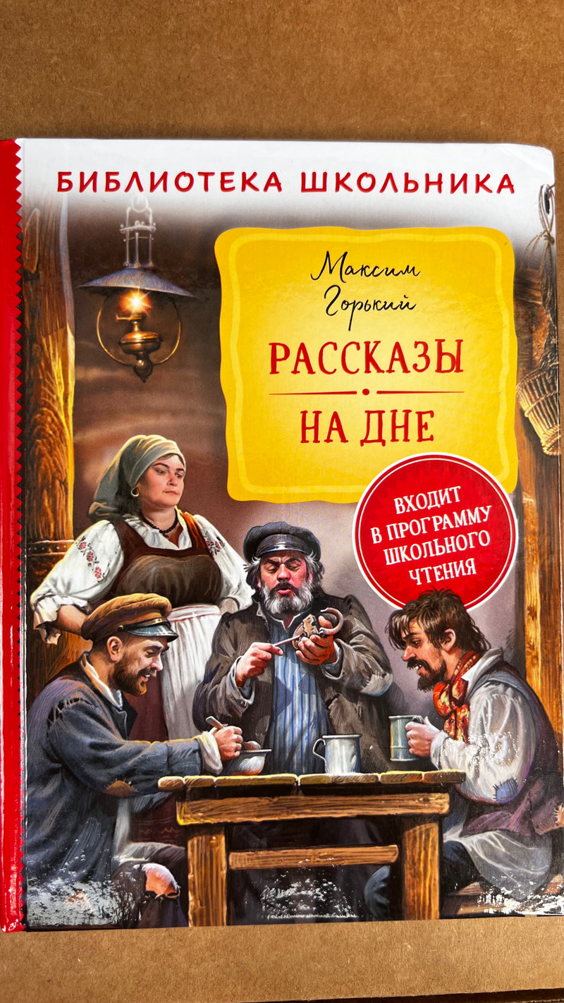 УЦЕНКА. Рассказы. На дне. Горький Максим. Библиотека школьника