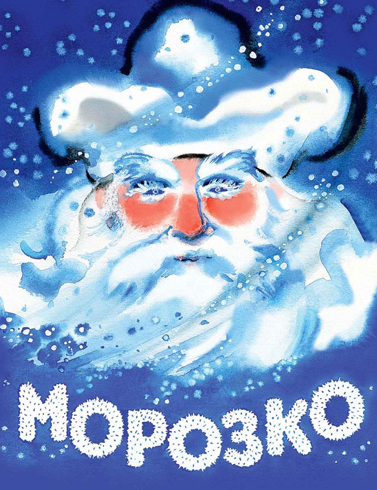 Морозко