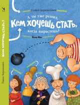 А ты уже решил, кем хочешь стать, когда вырастешь? Беренсевич Павел