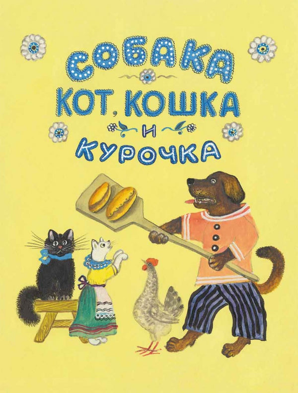 Собака, кот, кошка и курочка. Чуковский Корней Иванович