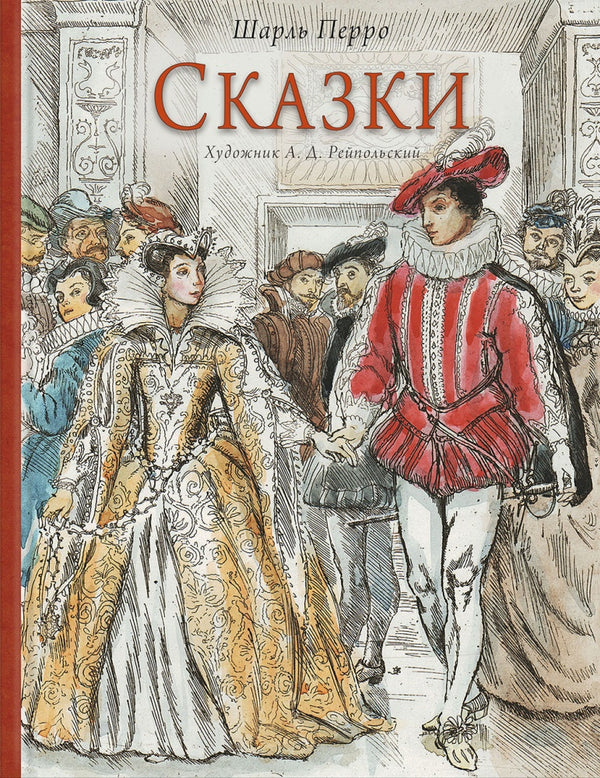 Сказки. Шарль Перро. Илл. Рейпольский