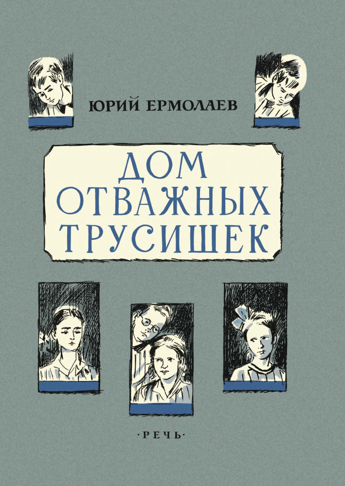 Дом отважных трусишек. Ермолаев Юрий