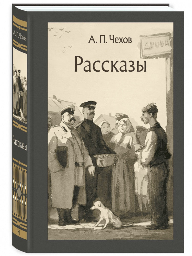 Рассказы. Иллюстрированная классика. Чехов Антон