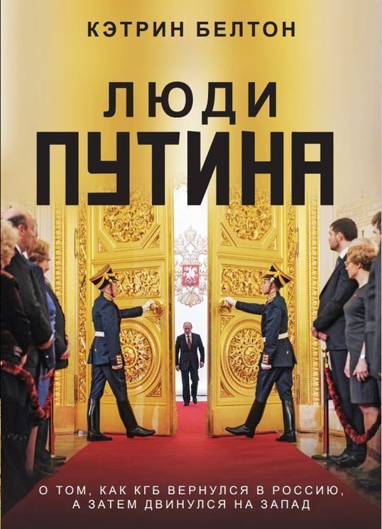 Люди Путина. О том, как КГБ вернулся в Россию, а затем двинулся на Запад. Кэтрин Белтон