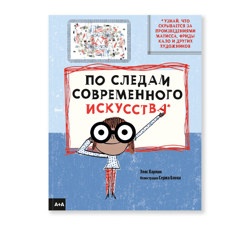 По следам современного искусства. Элис Харман, Серж Блок