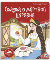 Сказка о мёртвой царевне и о семи богатырях. Библиотека сказок. Книжка-панорамка. Александр Пушкин