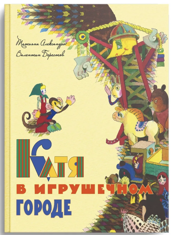 Катя в игрушечном городе. Александрова Татьяна Берестов Валентин